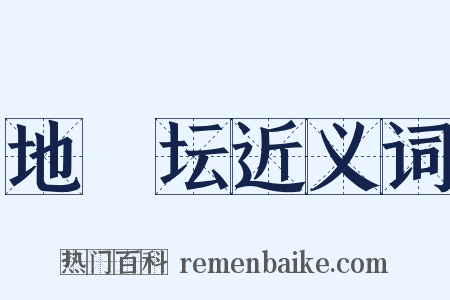 地祇坛近义词是什么意思的图片